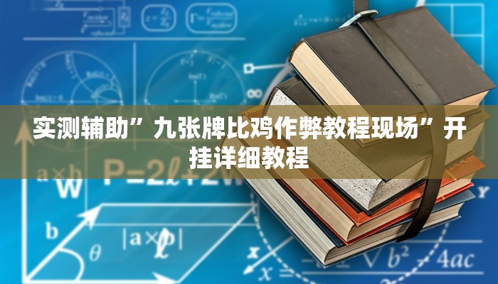 教程辅助“玉海楼茶苑有挂吗怎么拿好牌”开挂详细教程