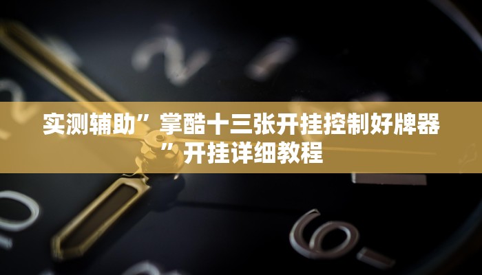 辅助神器“微乐内蒙古麻将开挂神器”其实确实有挂