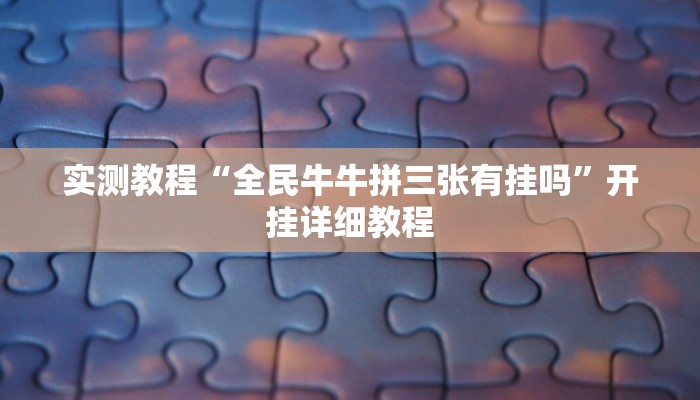实测辅助”红心宜兴麻将可以开挂吗”其实确实有挂