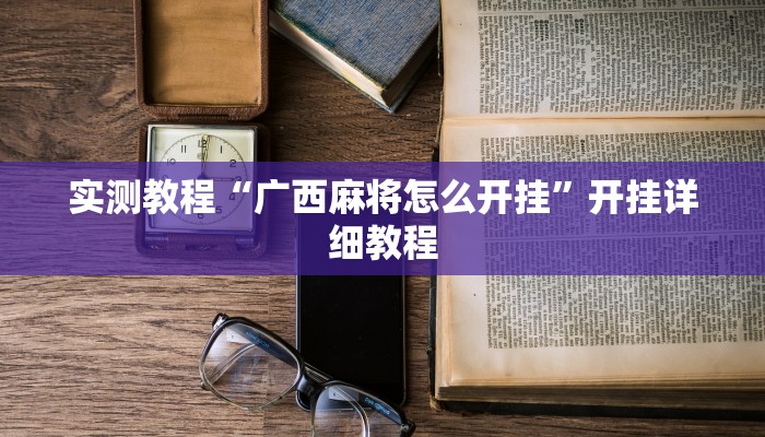 实测辅助”哒哒麻将确实真的有挂”其实确实有挂