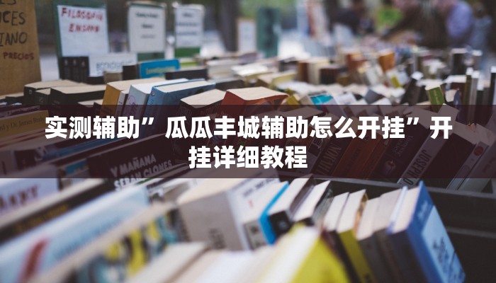 辅助神器“嫩江和和麻将外卦神器下载安装”开挂详细教程