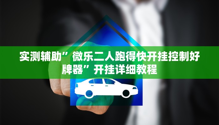 实测辅助”卡农大厅开挂辅助软件”其实确实有挂