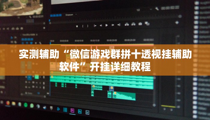 辅助神器“微乐宁夏开挂下载安装”其实确实有挂