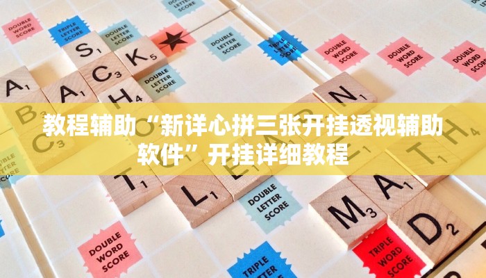 辅助神器“哥哥杭州麻将如何开挂”开挂详细教程