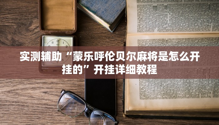 实测辅助”启东牌缘到底有挂吗”开挂详细教程