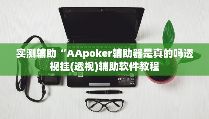 实测辅助”欢乐龙城3拼拼乐怎么开挂”其实确实有挂