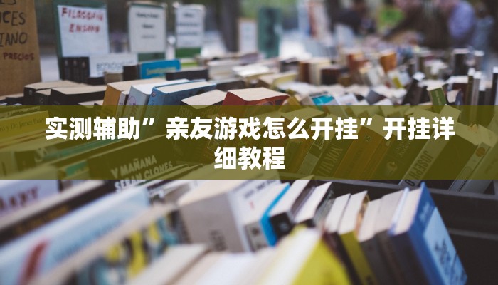 实测辅助”微信开心十三张开挂方法”开挂详细教程