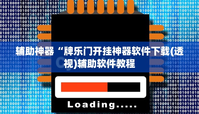 实测辅助”天天斗地主外卦神器发好牌”开挂详细教程