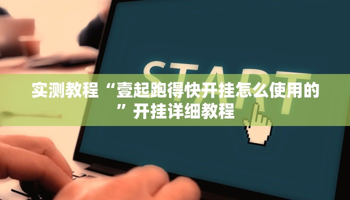 辅助神器“欢乐划水麻将怎么开挂”其实确实有挂