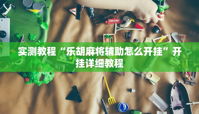 实测辅助”么么都莱游戏可不可以开挂”其实确实有挂