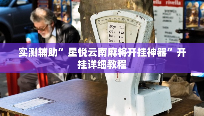 辅助神器“河洛杠次作弊系统”其实确实有挂