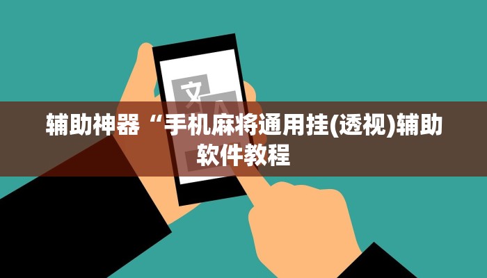 教程辅助“中至窝龙开挂的软件”其实确实有挂