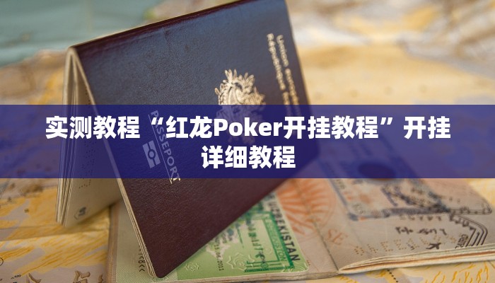 教程辅助“茄子娱乐开挂”开挂详细教程