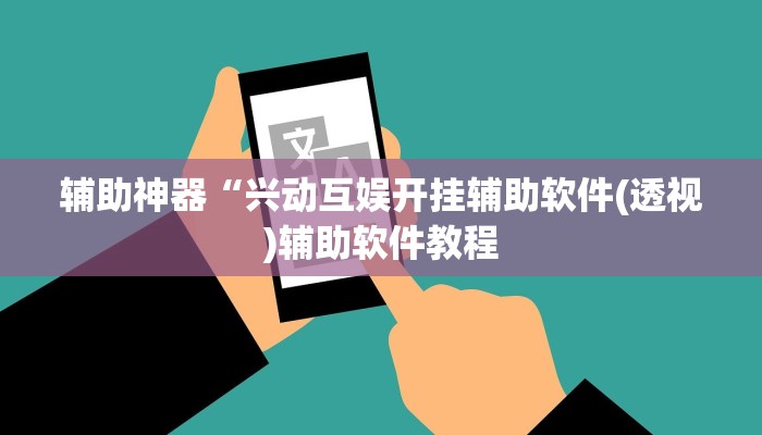 教程辅助“推大石辅助软件”开挂详细教程