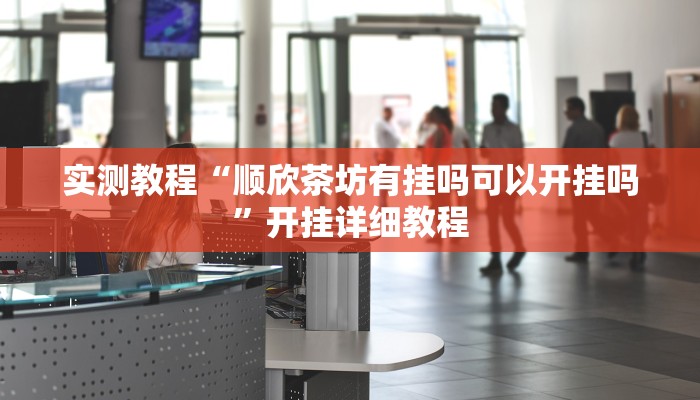 实测辅助”中至吉安王炸怎么提高胜率”其实确实有挂