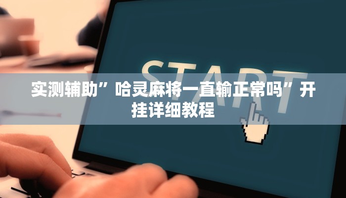 辅助神器“聚友合集真的确实有挂”其实确实有挂