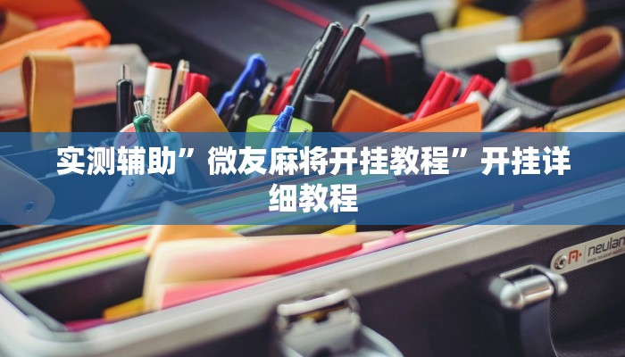 实测辅助”爱摩罗保定麻将确实真的有挂”开挂详细教程