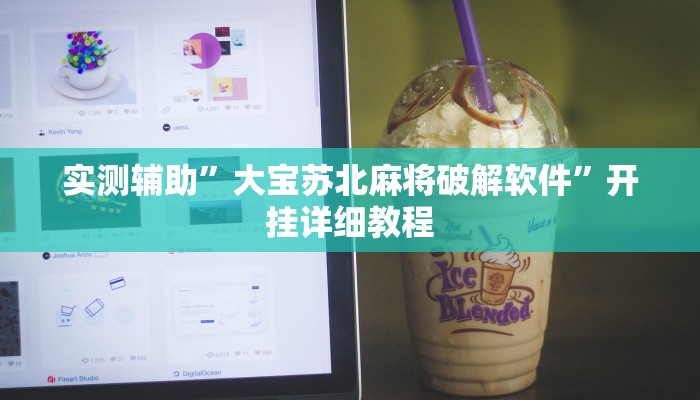 辅助神器“金州水鱼开挂器”开挂详细教程