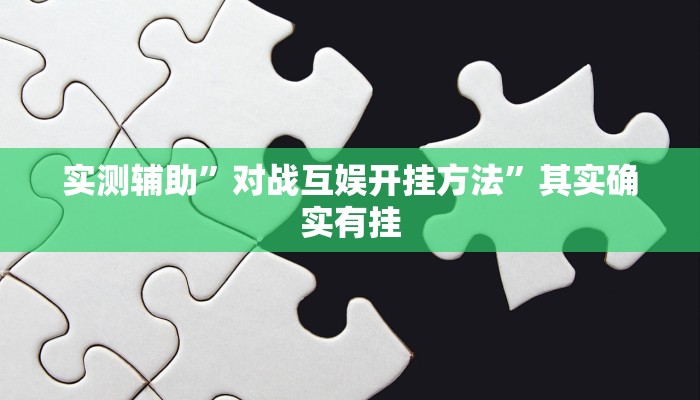 实测辅助”对战互娱开挂方法”其实确实有挂