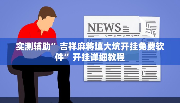 实测辅助”吉祥麻将填大坑开挂免费软件”开挂详细教程
