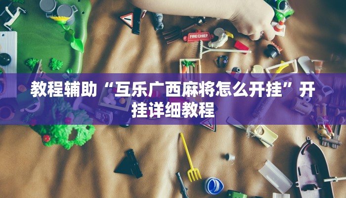 教程辅助“互乐广西麻将怎么开挂”开挂详细教程