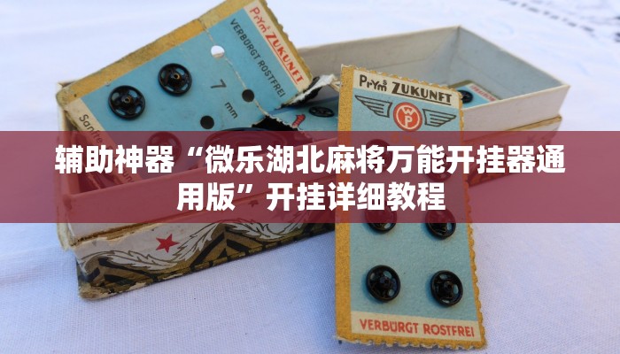 辅助神器“微乐湖北麻将万能开挂器通用版”开挂详细教程
