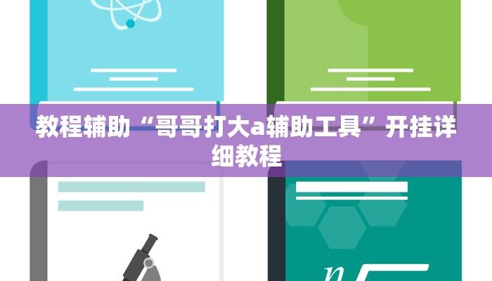 教程辅助“哥哥打大a辅助工具”开挂详细教程