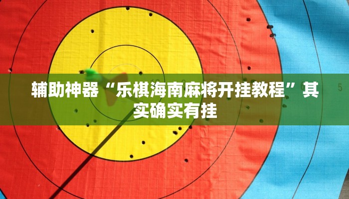 辅助神器“乐棋海南麻将开挂教程”其实确实有挂