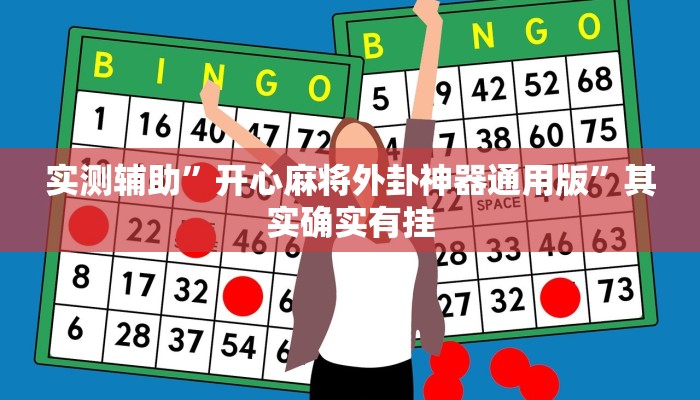 实测辅助”开心麻将外卦神器通用版”其实确实有挂