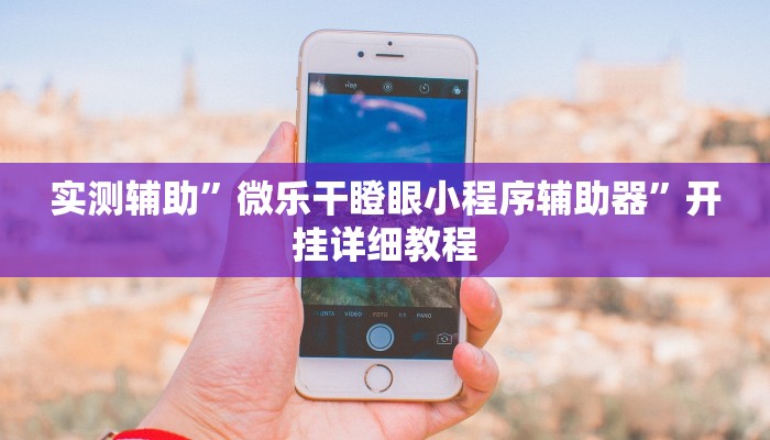 实测辅助”微乐干瞪眼小程序辅助器”开挂详细教程