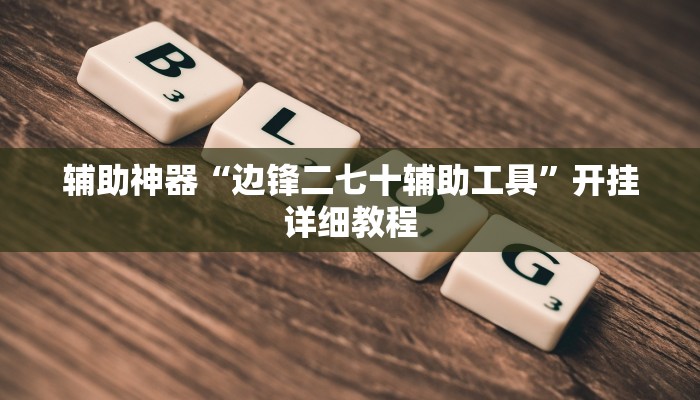 辅助神器“边锋二七十辅助工具”开挂详细教程
