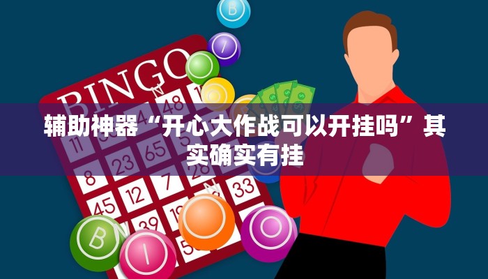 辅助神器“开心大作战可以开挂吗”其实确实有挂