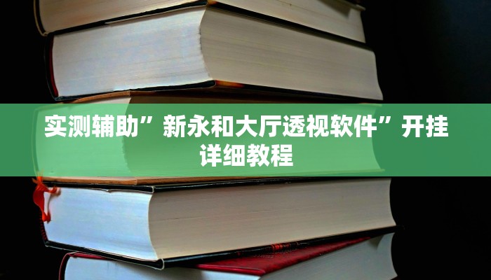 实测辅助”新永和大厅透视软件”开挂详细教程