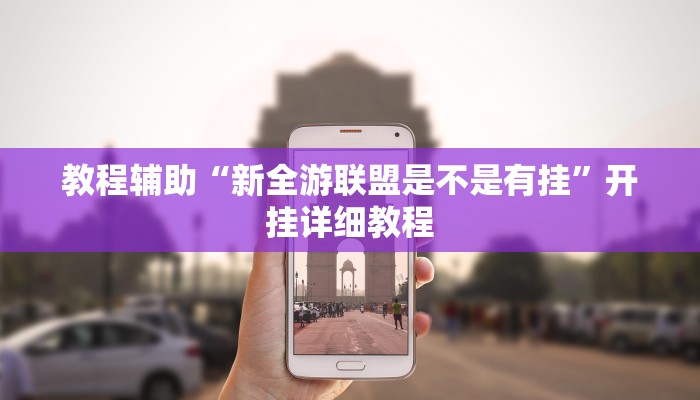 教程辅助“新全游联盟是不是有挂”开挂详细教程