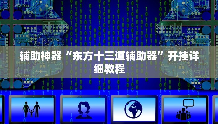 辅助神器“东方十三道辅助器”开挂详细教程