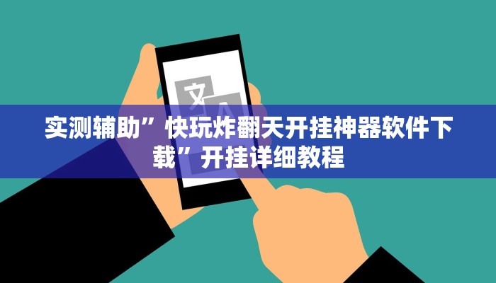 实测辅助”快玩炸翻天开挂神器软件下载”开挂详细教程