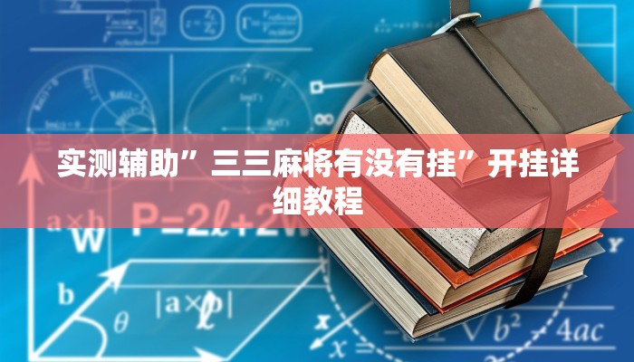 实测辅助”三三麻将有没有挂”开挂详细教程