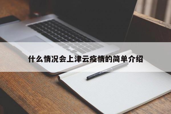 什么情况会上津云疫情的简单介绍