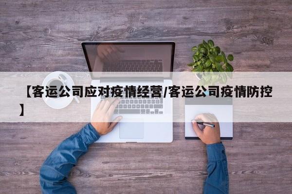 【客运公司应对疫情经营／客运公司疫情防控】