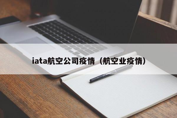 iata航空公司疫情（航空业疫情）