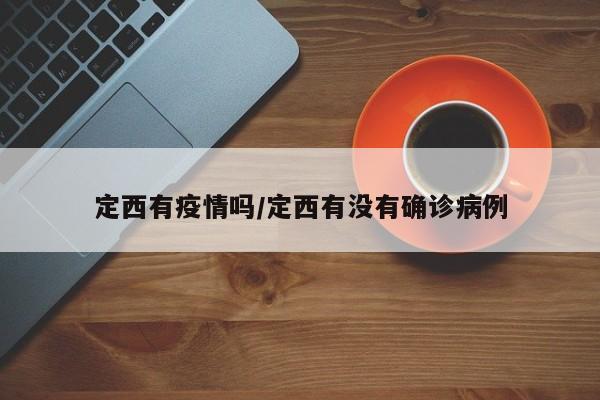 定西有疫情吗／定西有没有确诊病例