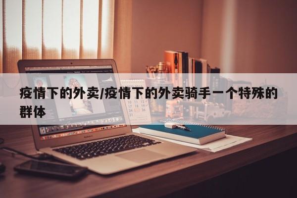 疫情下的外卖／疫情下的外卖骑手一个特殊的群体
