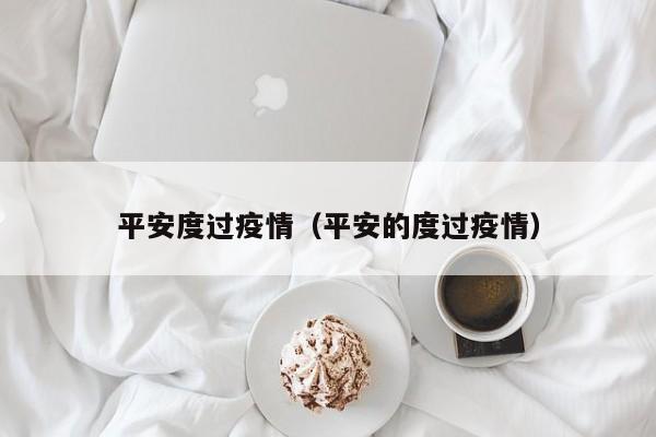 平安度过疫情（平安的度过疫情）