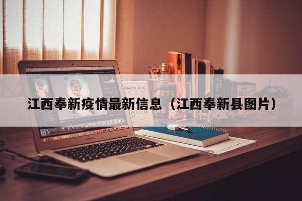 江西奉新疫情最新信息（江西奉新县图片）