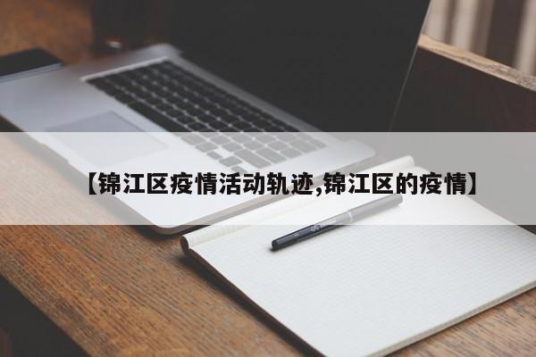 【锦江区疫情活动轨迹,锦江区的疫情】