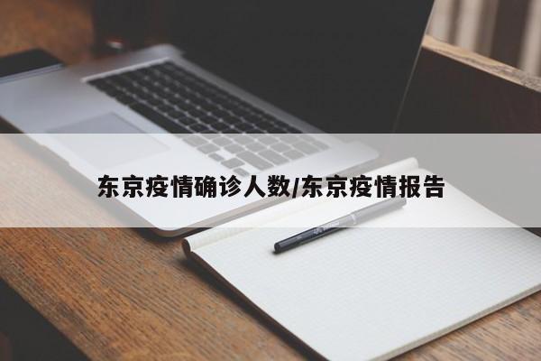 东京疫情确诊人数／东京疫情报告
