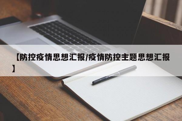 【防控疫情思想汇报／疫情防控主题思想汇报】