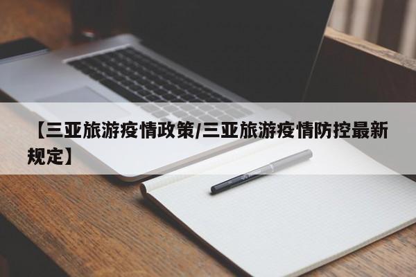 【三亚旅游疫情政策／三亚旅游疫情防控最新规定】
