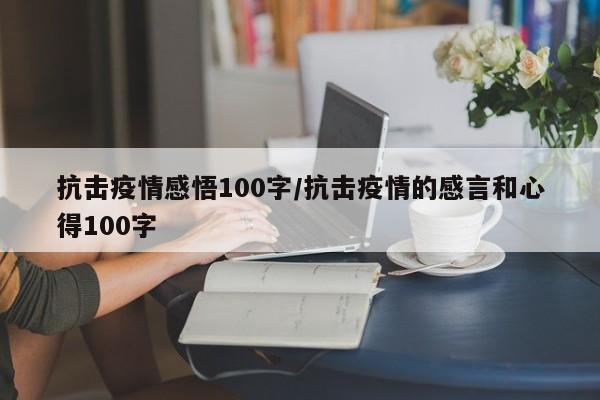 抗击疫情感悟100字／抗击疫情的感言和心得100字