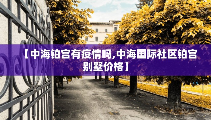 【中海铂宫有疫情吗,中海国际社区铂宫别墅价格】